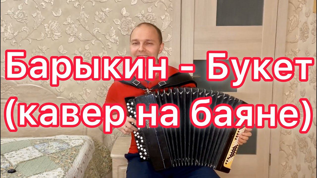 Александр Барыкин - Букет (кавер на баяне - Я буду долго гнать велосипед) подарок к 8 марта