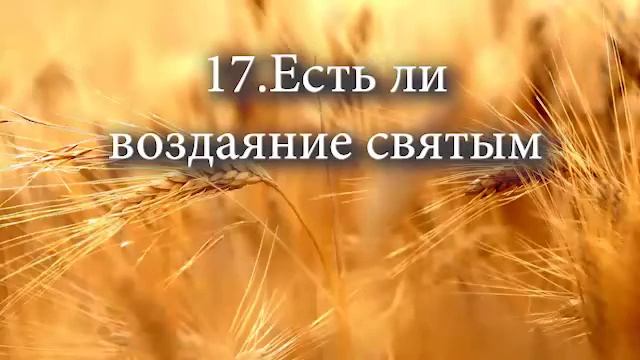 17 Есть ли воздаяние святым