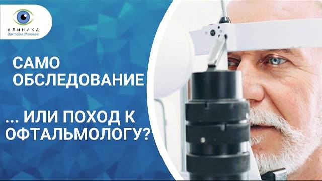 Самообследование и диагностика у офтальмолога