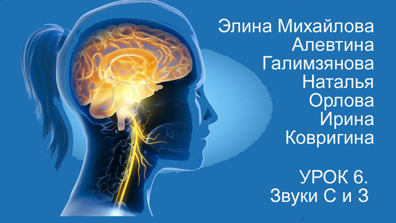 Восстановление речи после инсульта. Дизартрия. Урок 6. Звуки С и З