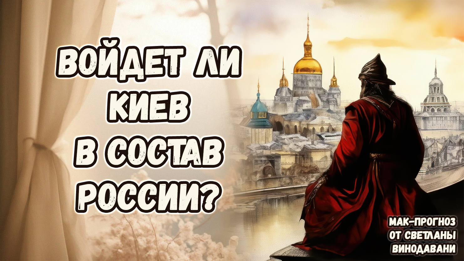 Войдет ли Киев в состав России? МАК-прогноз от Светланы Винодавани