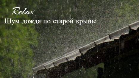 ЗВУК ДОЖДЯ ПО СТАРОЙ КРЫШЕ. Звуки природы для крепкого сна и отдыха. Сон. Релакс. Дождь. Покой.ГРОЗА