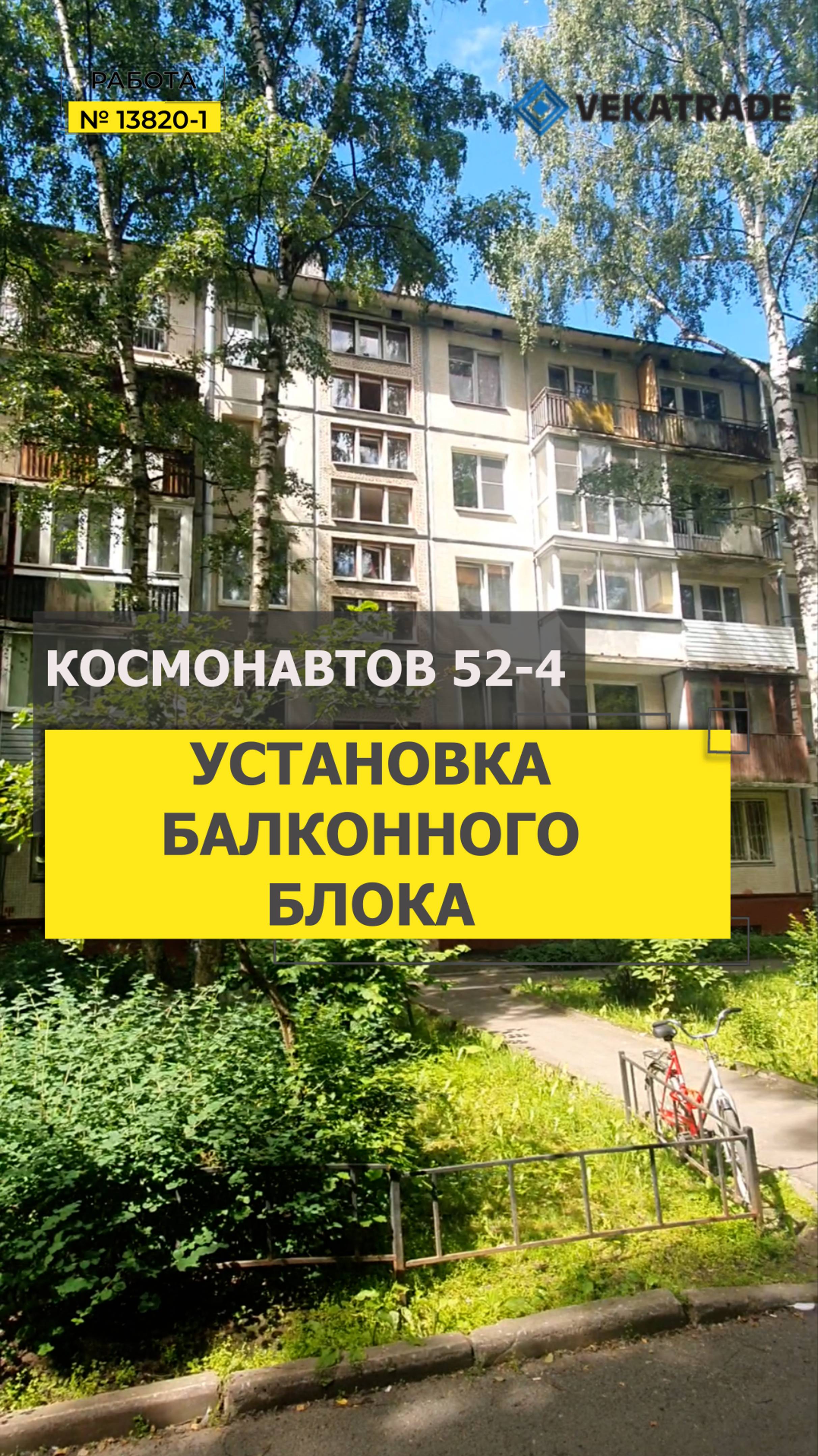 №13820 - 1 Остекление квартиры в доме серии 1ЛГ-507 Пр-кт Космонавтов 52-4