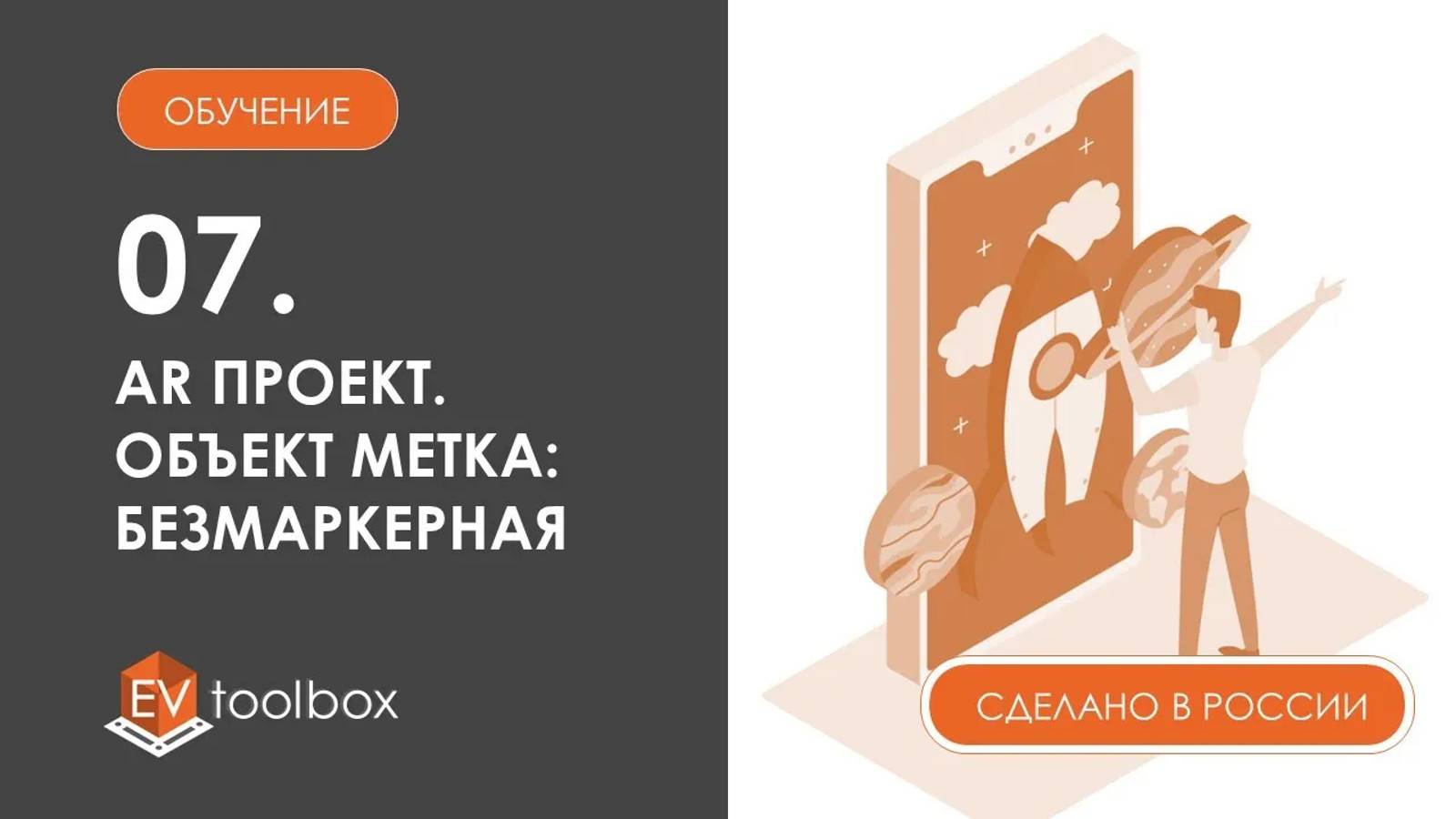 Урок 7. EV Toolbox AR проект I I Объекты проекта: безмаркерная метка