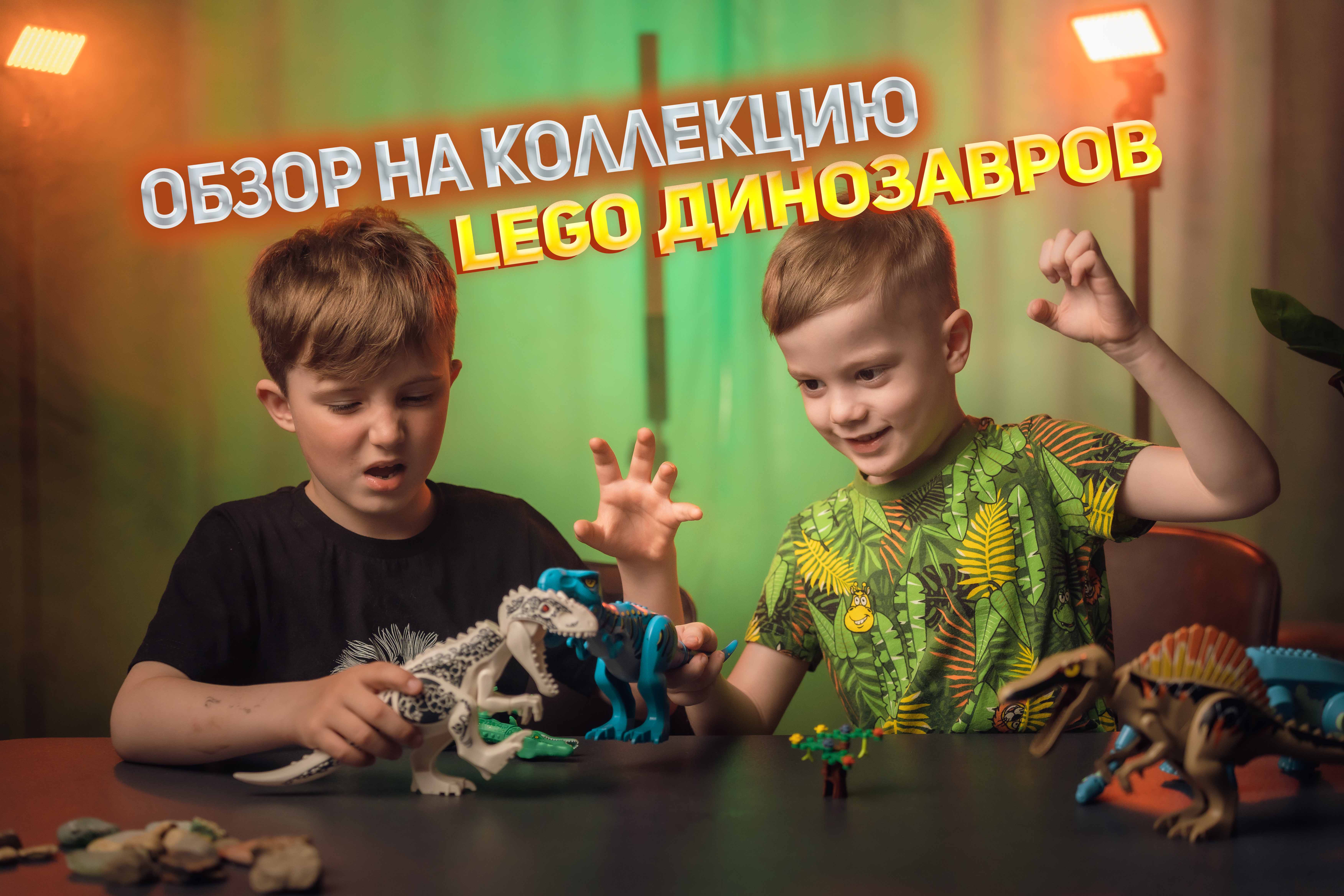 ОБЗОР КОЛЛЕКЦИИ LEGO/ЛЕГО ДИНОЗАВРОВ