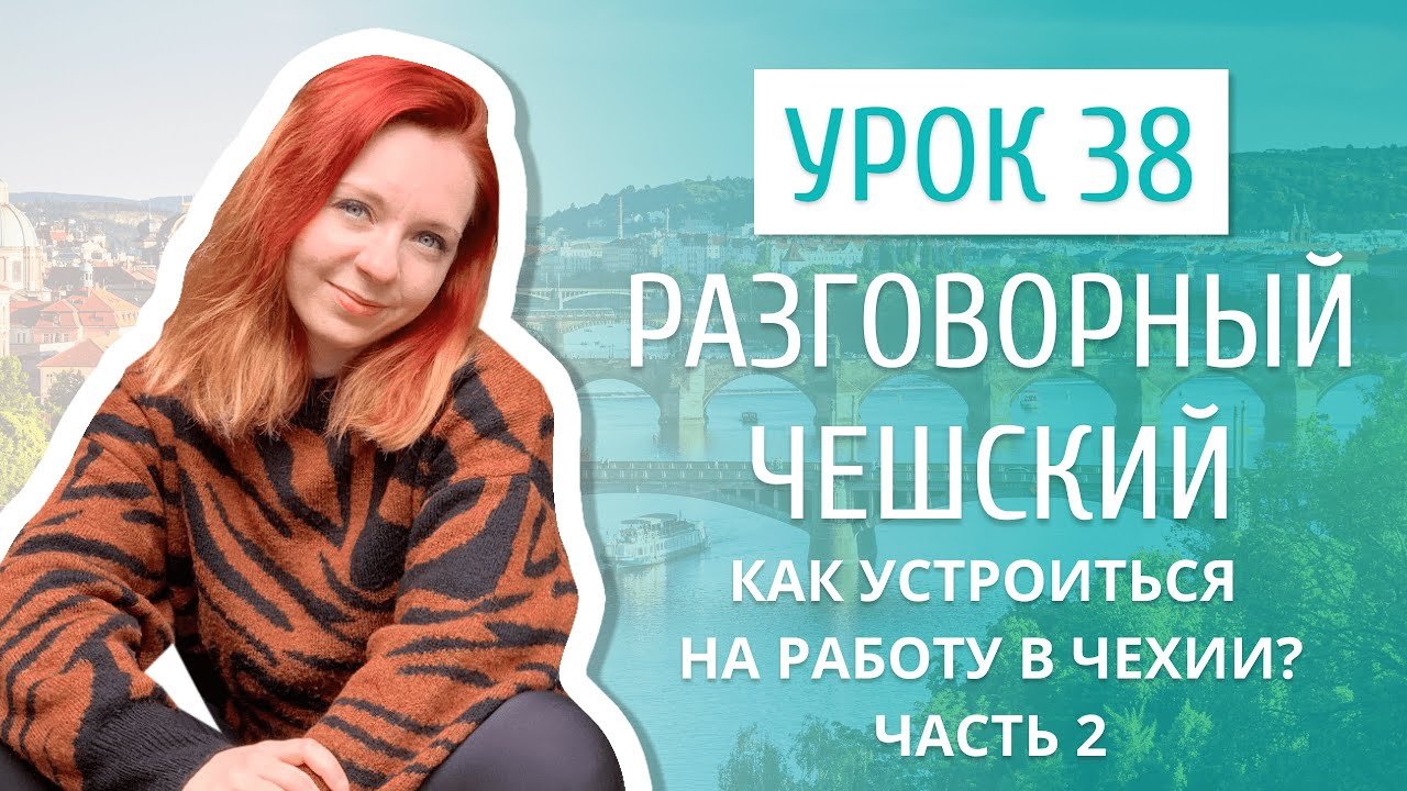 Урок 38. Разговорный чешский I Как найти работу в Чехии. Часть 2.mp4