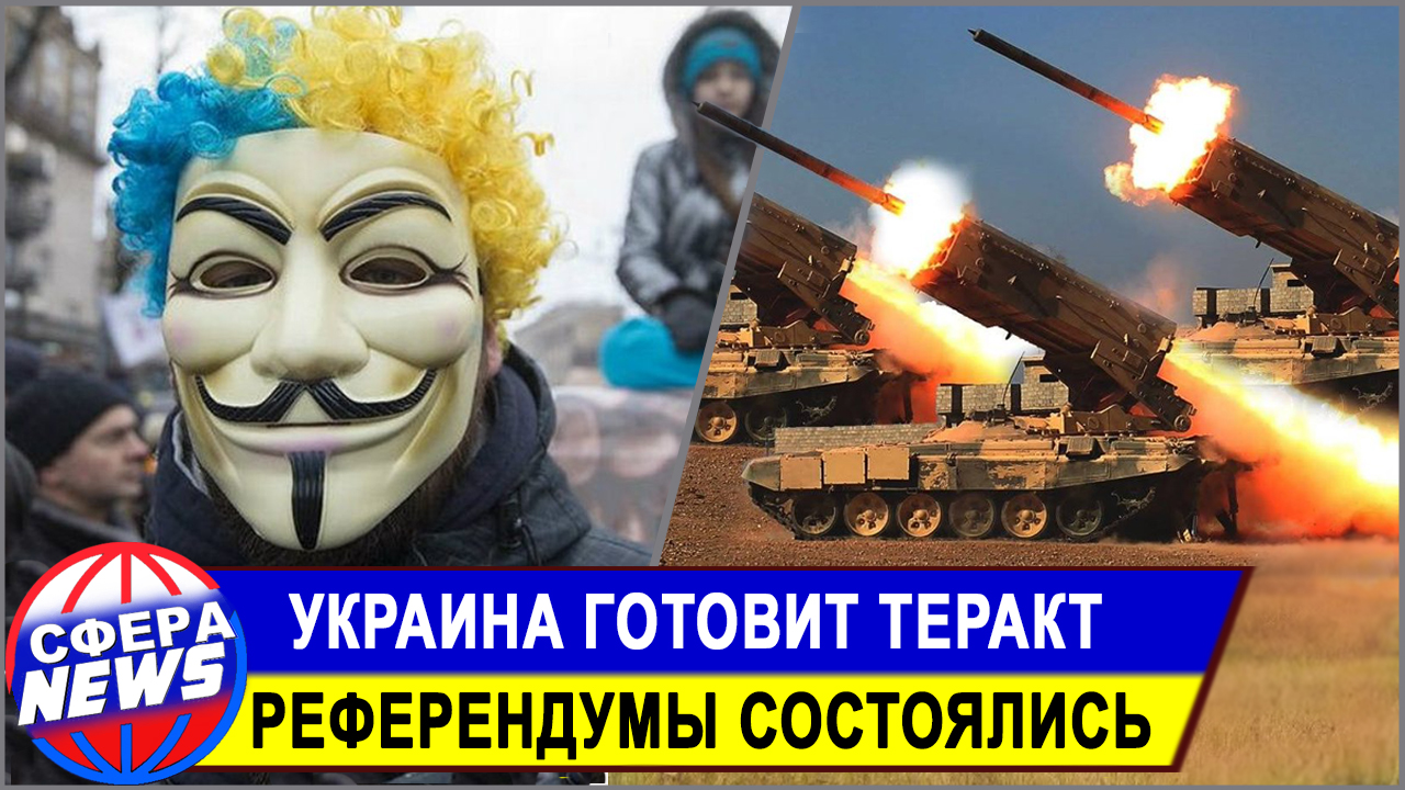Украина готовит теракт • Референдумы состоялись • Новости