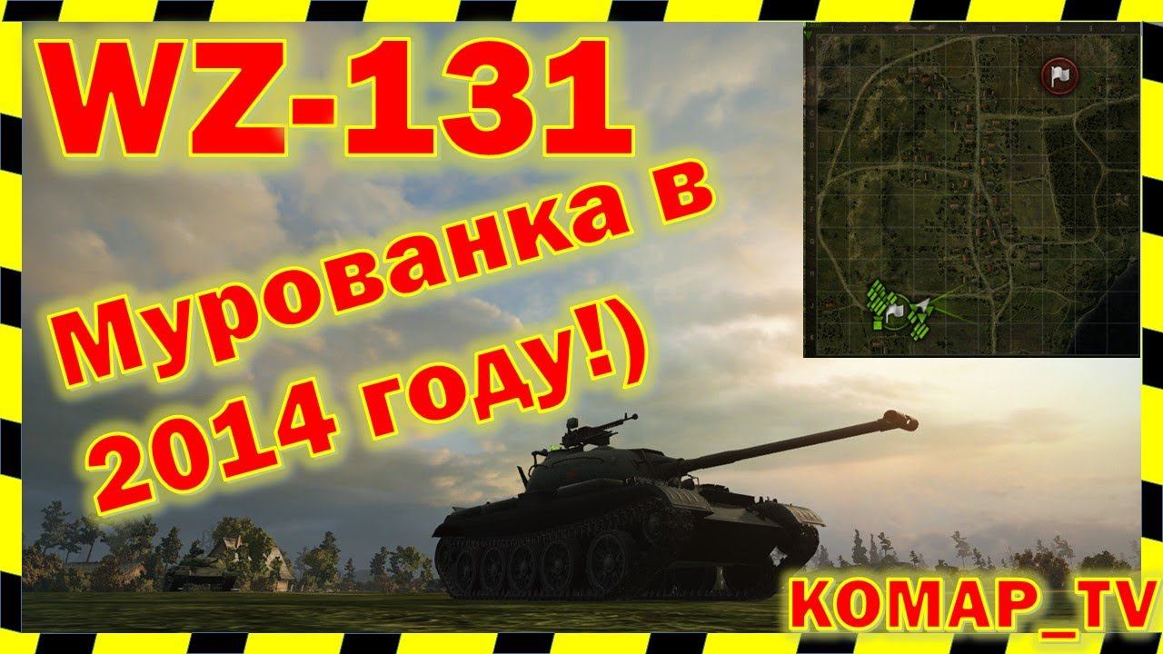 [World of Tanks] WZ-131 на МУРОВАНКЕ в 2014-м!)