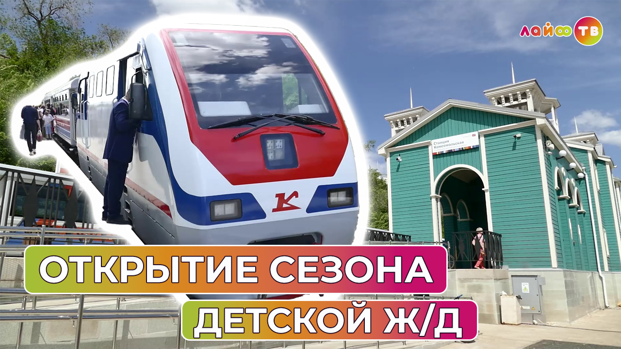 В Оренбурге торжественно открыли новый сезон детской железной дороги