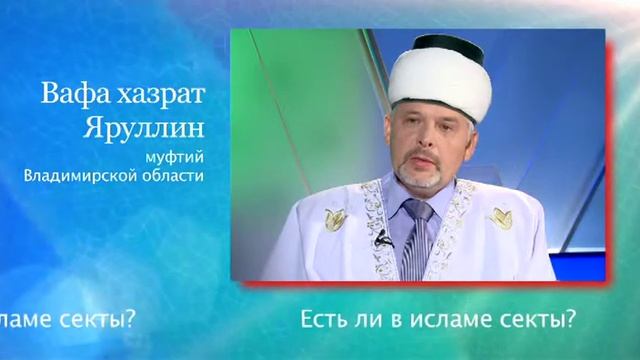 Есть ли в исламе секты? И кого можно назвать сектантами?