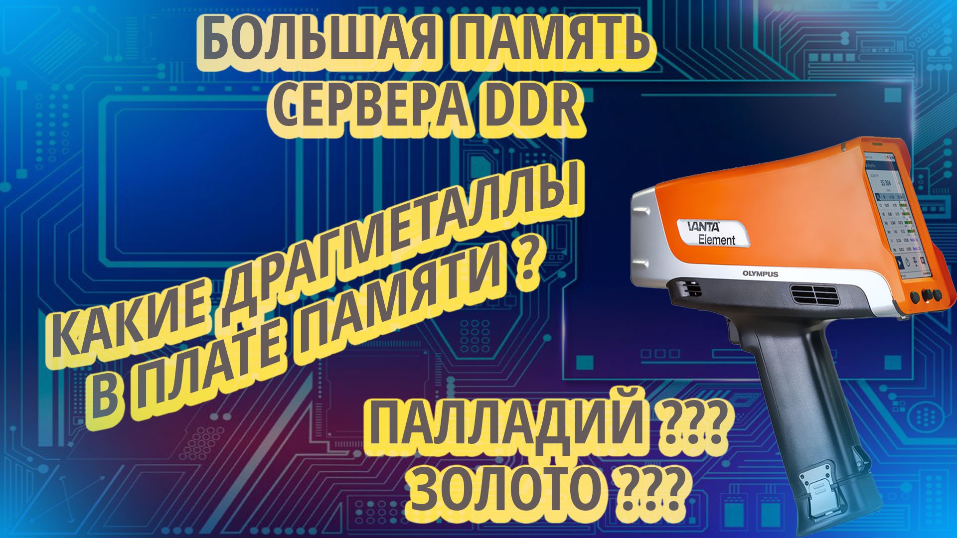 Какие драгметаллы в памяти от сервера?