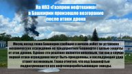 На НПЗ «Газпром нефтехима» в Башкирии произошло возгорание после атаки дрона
