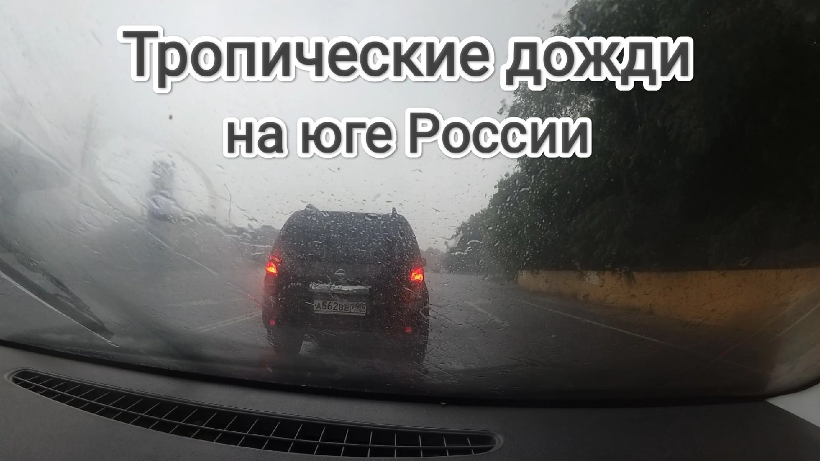 Как выглядят тропические дожди на юге России (во время дождей в Сочи) Вид из автомобиля Travel