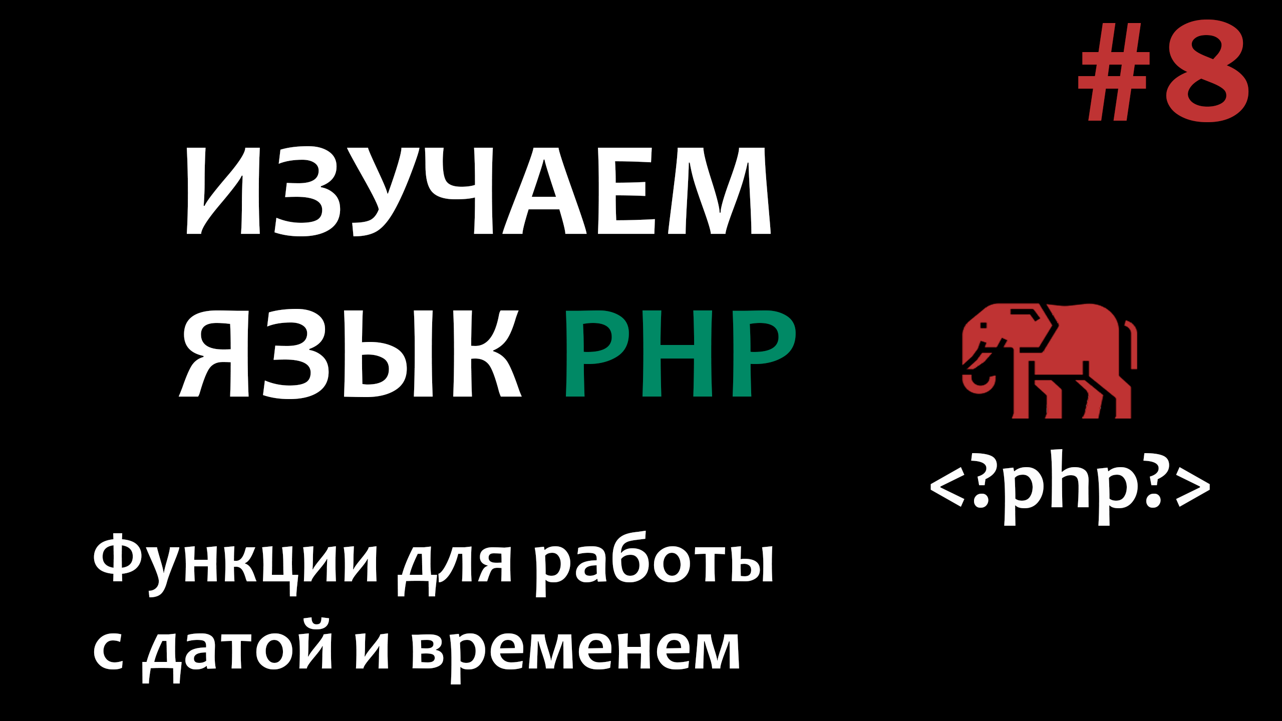 Курс по PHP #8  Функции для работы с датой и временем