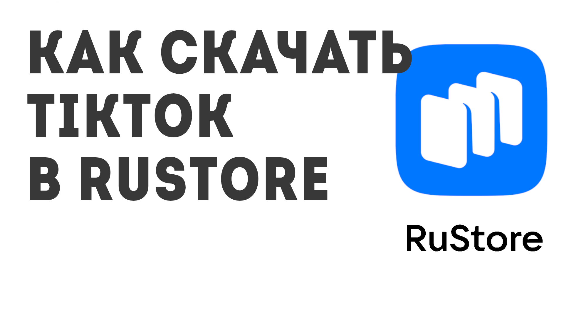 Как скачать TikTok в Rustore
