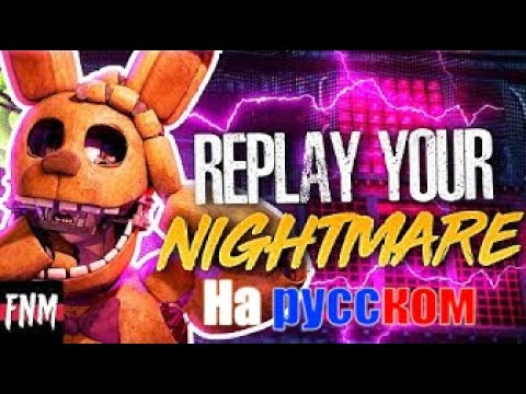 FNAF SONG  Replay Your Nightmare  на русском