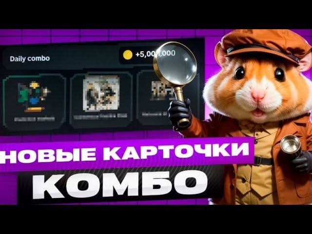 26 июня Комбо Карты на 5 млн в Hamster Kombat