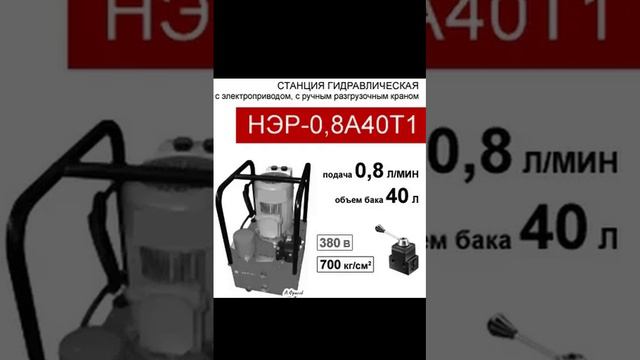 (НЭР-0,8А40Т1) Станция насосная гидравлическая 40л, разгруз. кран; 0,8л/мин, 380В