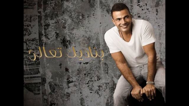 Amr Diab   Aref Habibi 2011