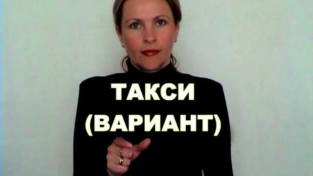 ЖЕСТОВЫЙ ЯЗЫК. СЛОВАРЬ. Такси (вариант)