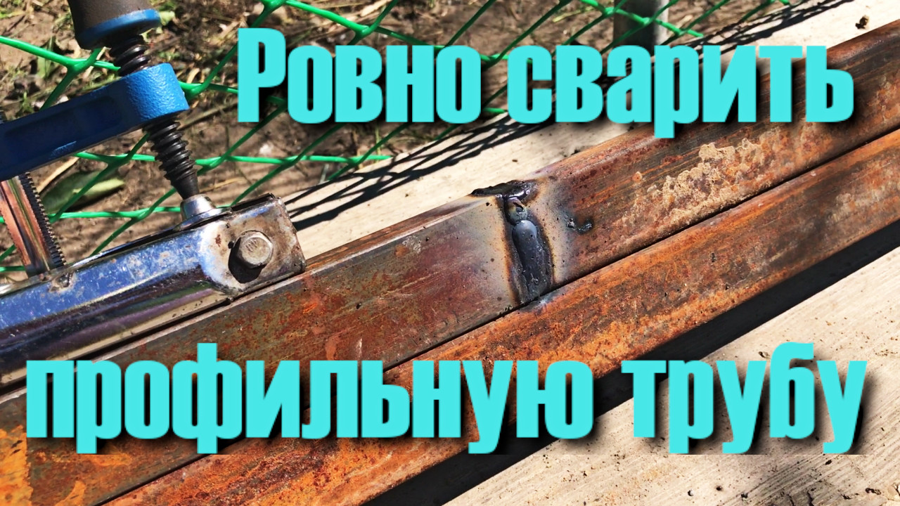 Как Ровно Сварить профильную трубу