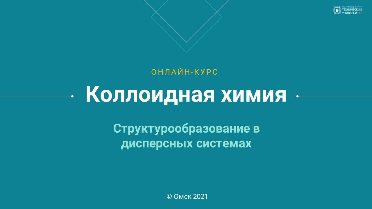 3.2. Структурообразование в дисперсных системах