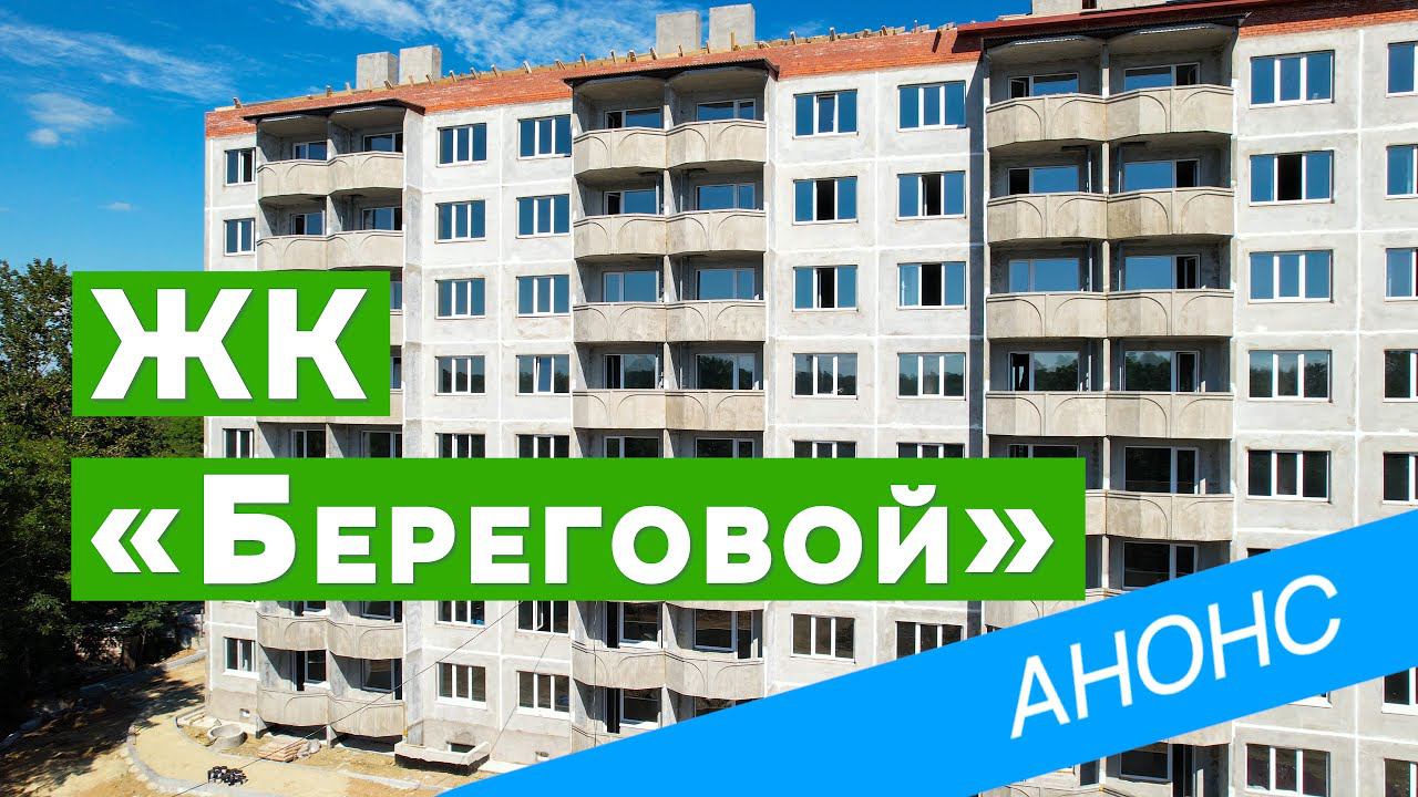 Квартира в пригороде | Берег моря | ЖК «Береговой», п.Тавричанка