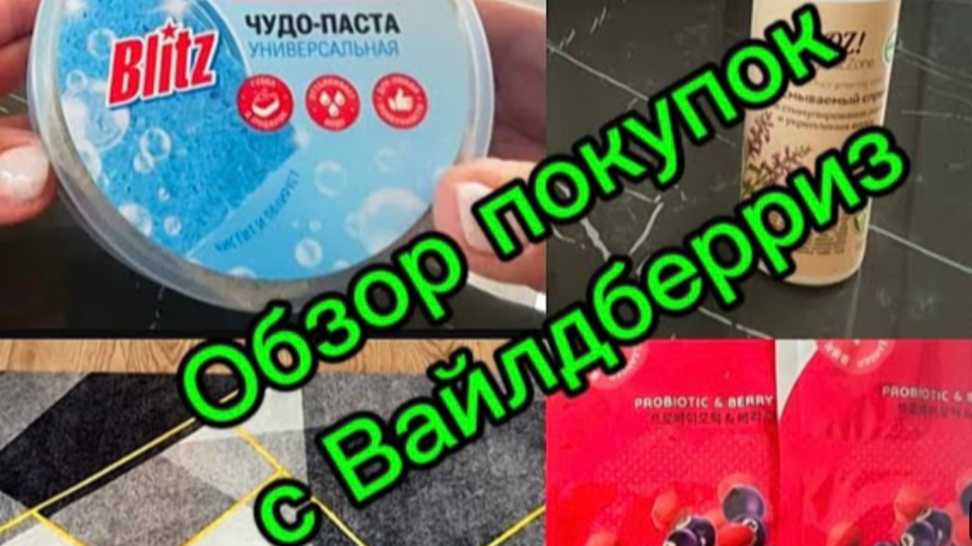 Обзор покупок 🛍️с Вайлдберриз +бонус Магнит Косметик