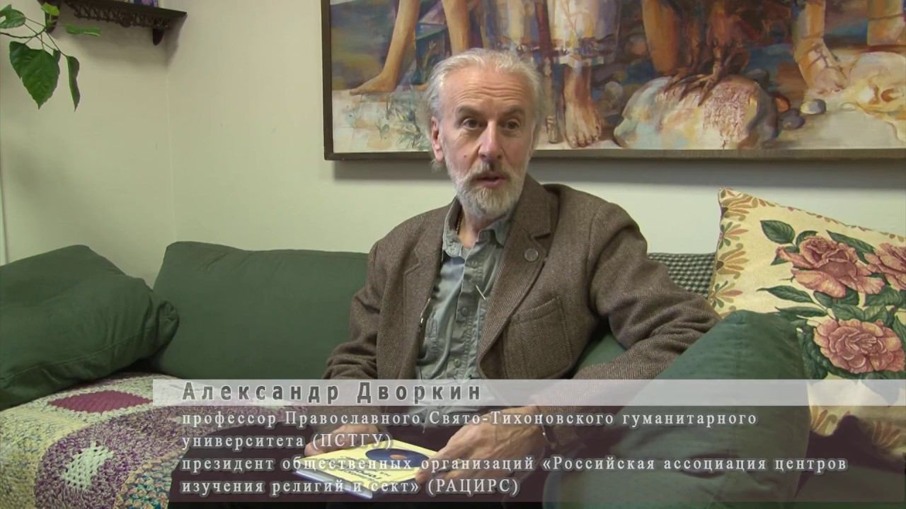 Александр Дворкин: "Принимая астрологию, христианин фактически отказывается от Христа"