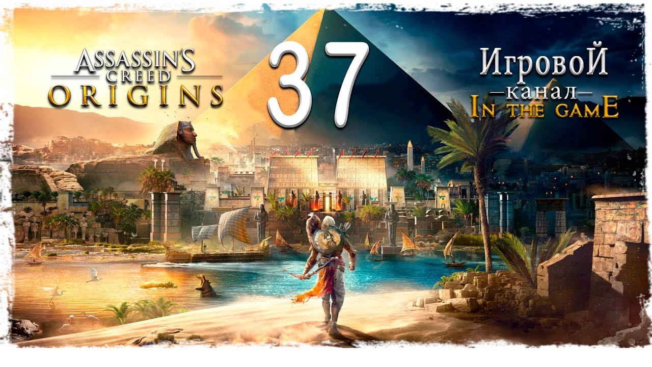Assassin’s Creed: Origins / Истоки - Прохождение Серия #37 [Змей Разрушитель]