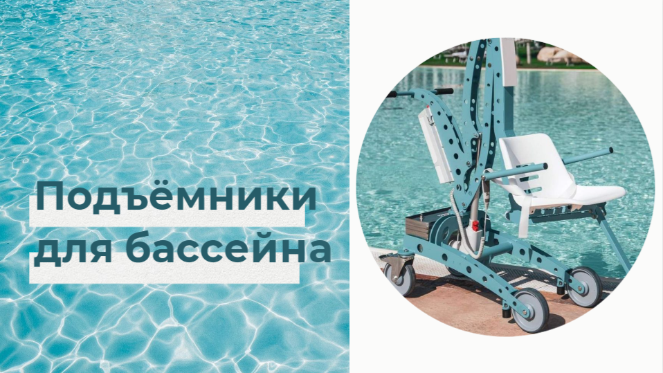 Подъёмники для бассейна: стационарные и мобильные. Краткий обзор.