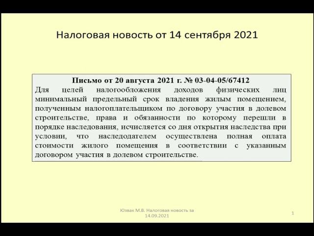 14092021 Налоговая новость о НДФЛ при наследовании ДДУ / inheritance of rights and obligations