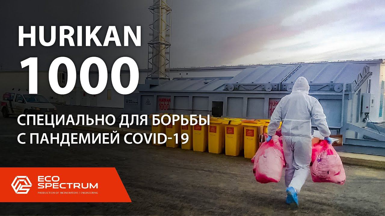 Инсинератор HURIKAN 1000 для обезвреживание медицинских отходов от COVID-19