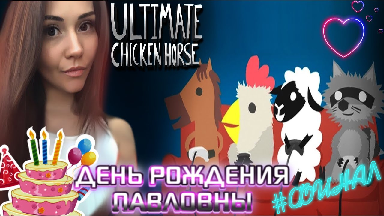 Ultimate Chicken Horse кооп | Часть 2