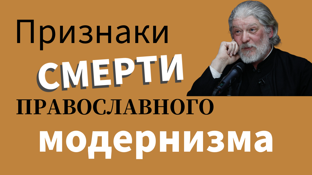 Признаки смерти православного модернизма #антимодернизм