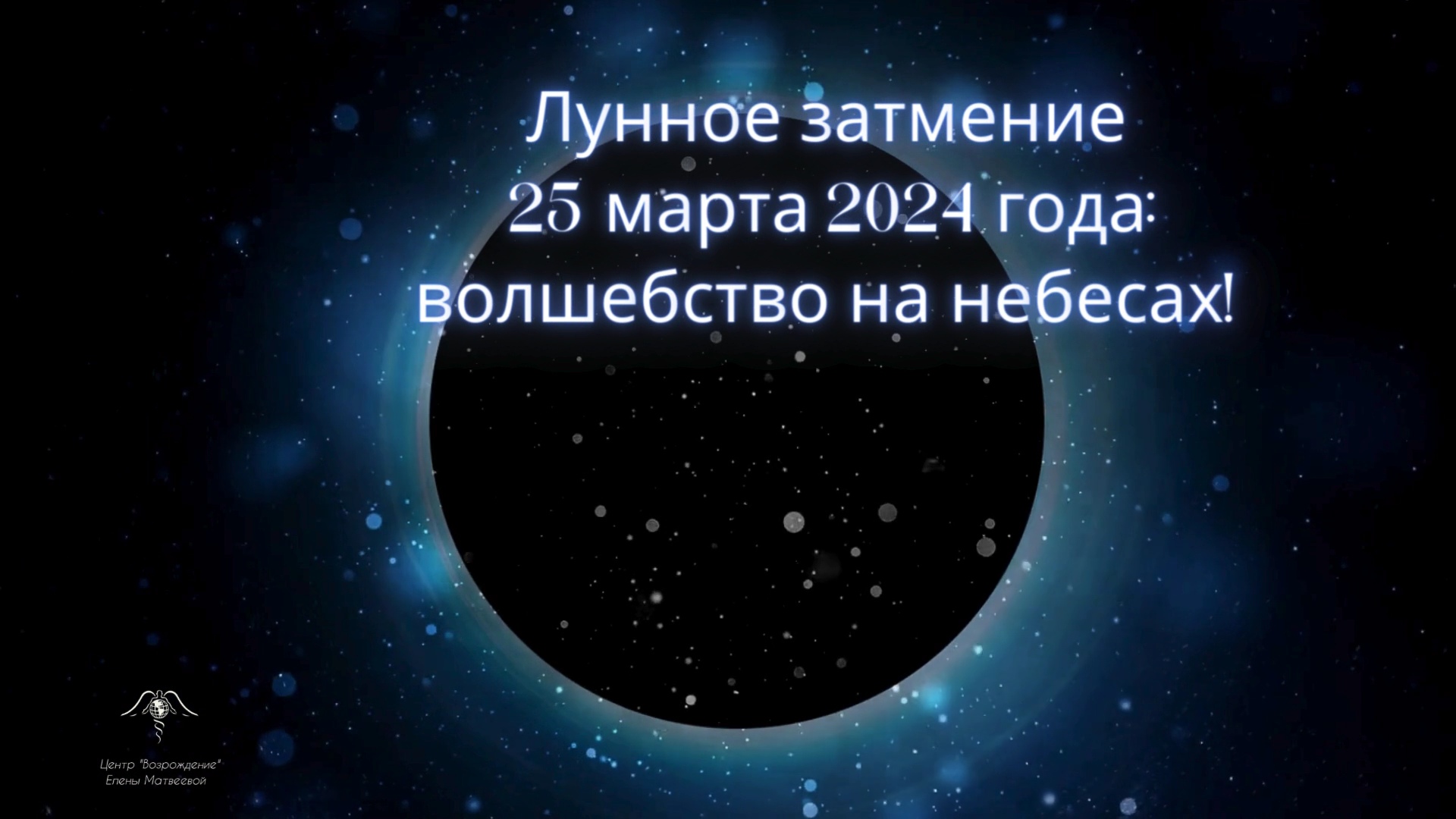 Лунное затмение 25 марта 2024 года. Волшебство на небесах!