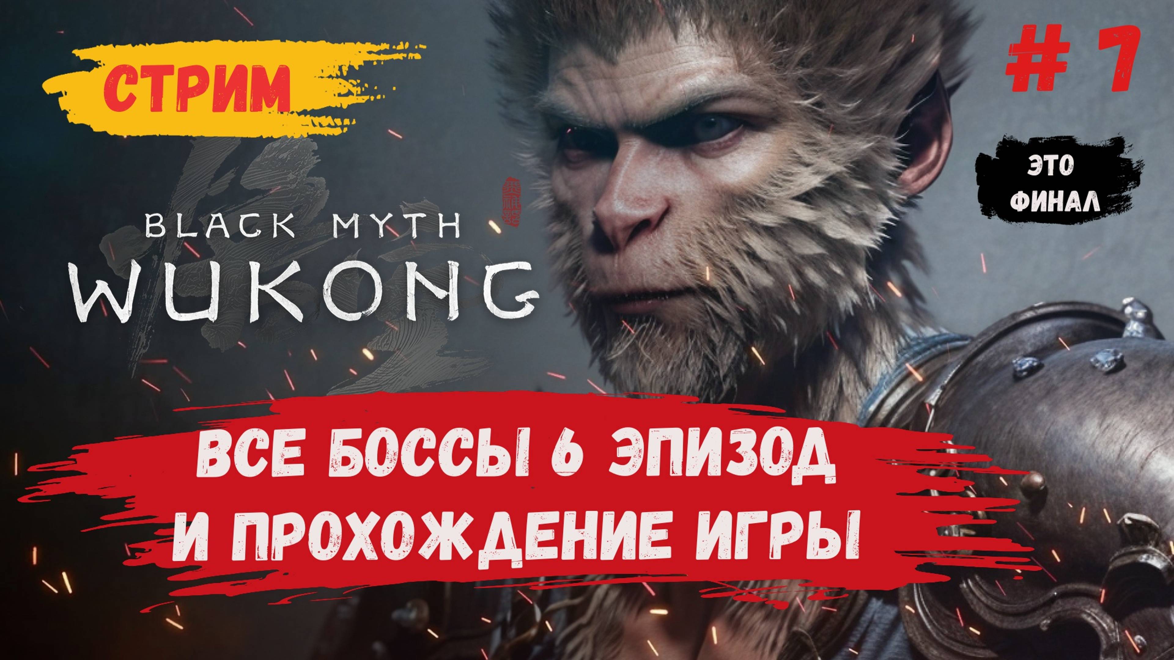 Black Myth: Wukong прохождение, 6 эпизод секретные боссы и прохождение финально босса