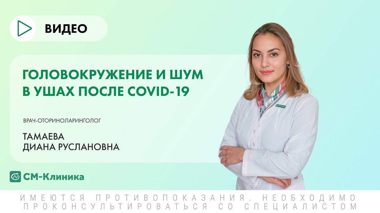 Головокружение и шум в ушах после COVID-19