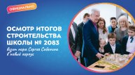 Мэр Москвы Сергей Собянин осмотрел новый корпус школы № 2083