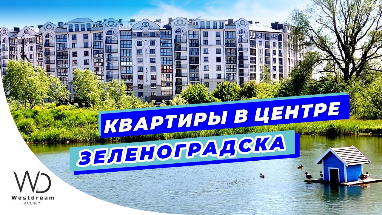 Купить двухкомнатную квартиру в центре города-курорта Зеленоградск. Агентство Westdream Калининград.