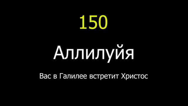 150 Аллилуйя