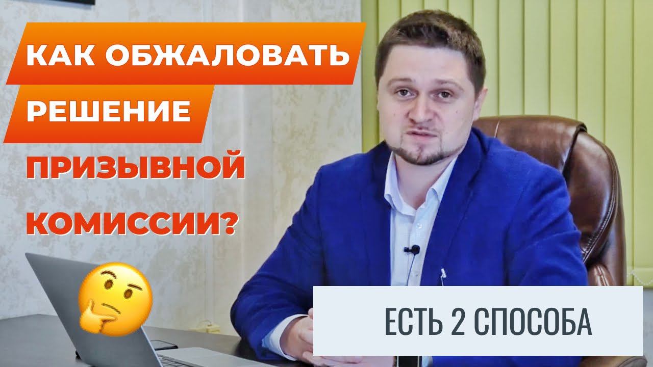 Как обжаловать решение призывной комиссии?