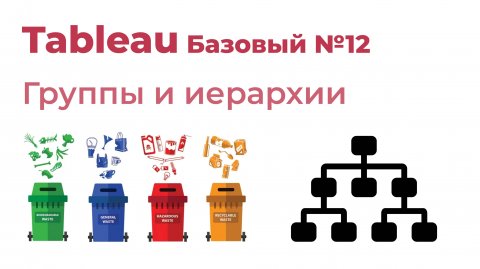 Tableau Базовый №12. Группы и иерархии