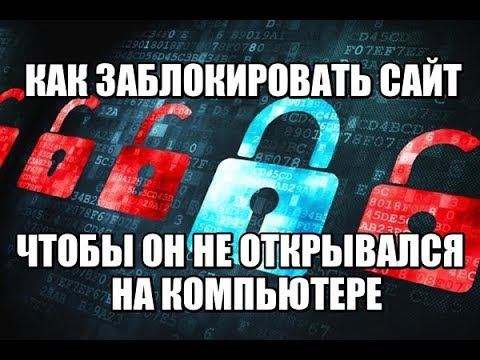 КАК ЗАБЛОКИРОВАТЬ САЙТ, ЧТОБЫ ОН НЕ ОТКРЫВАЛСЯ НА КОМПЬЮТЕРЕ