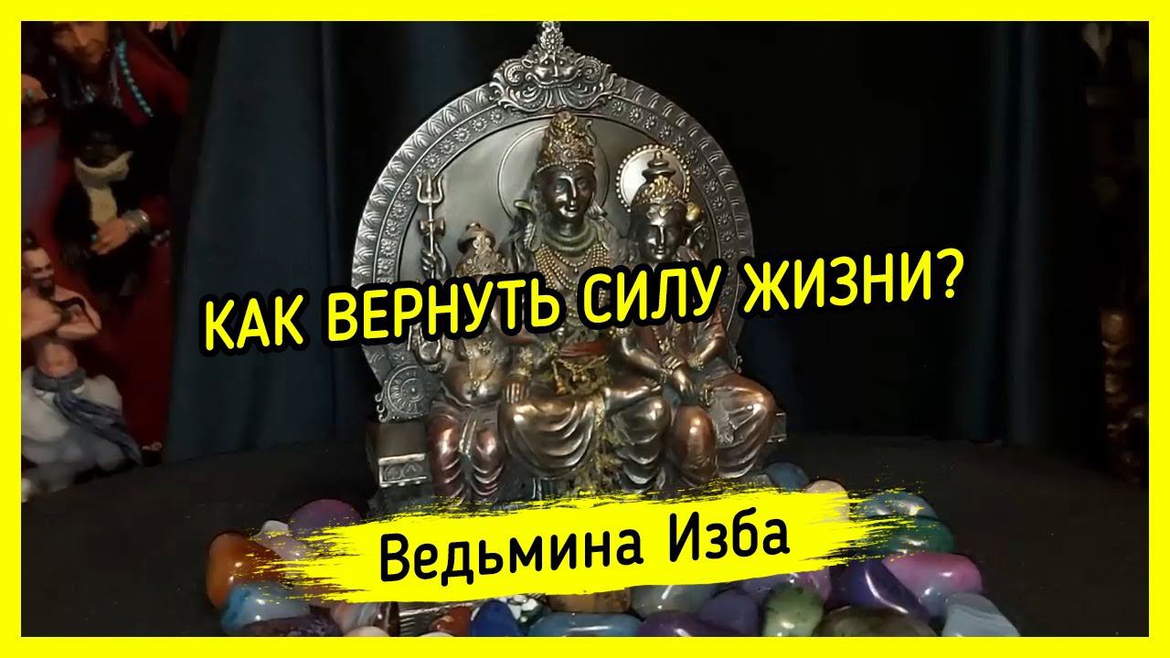 КАК ВЕРНУТЬ СИЛУ ЖИЗНИ? ВЕДЬМИНА ИЗБА ▶️ ИНГА ХОСРОЕВА