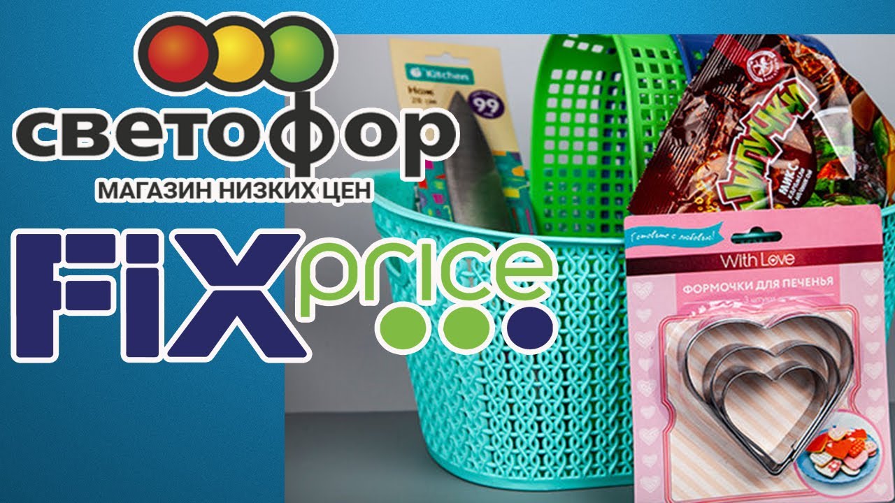 СВЕТОФОР и ФИКС ПРАЙС. Обзор покупок.
