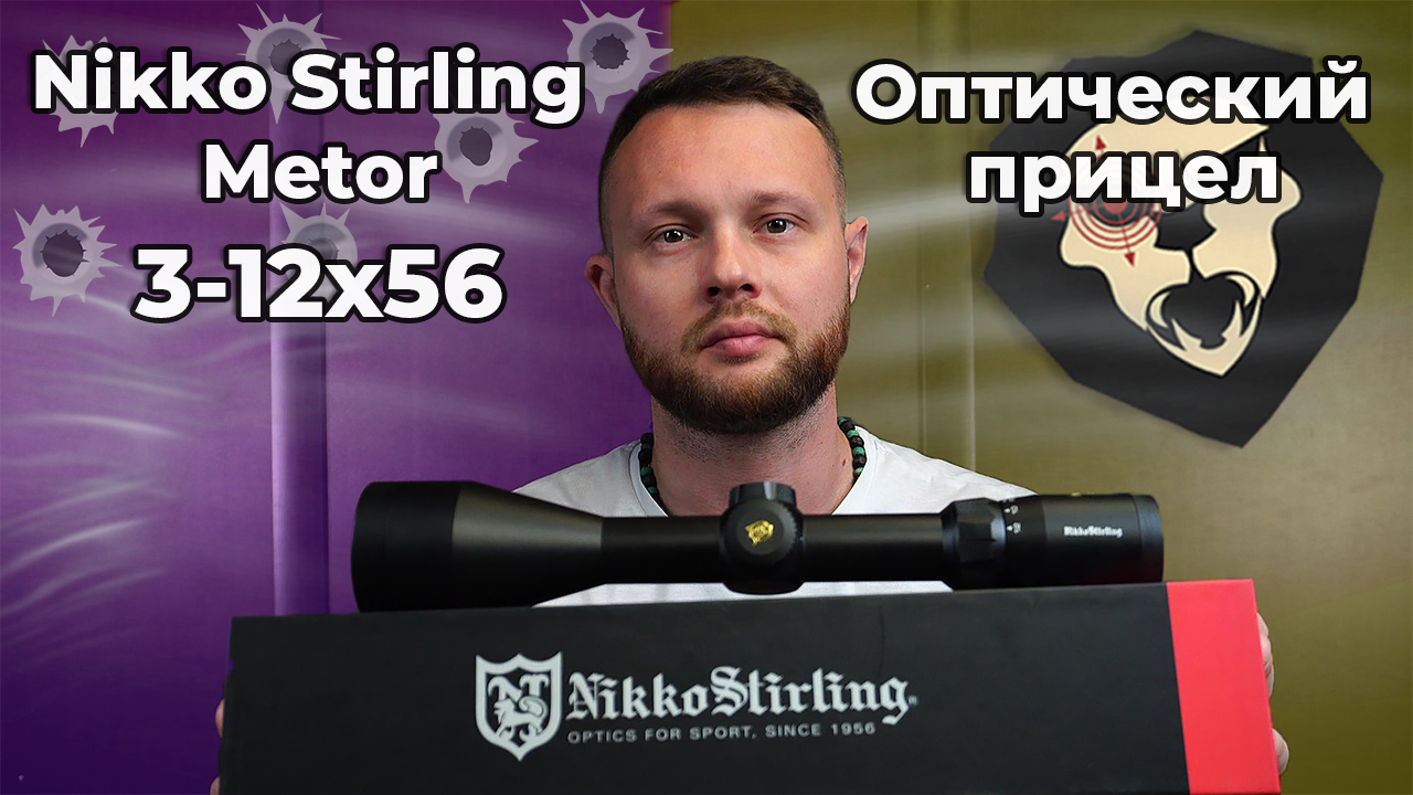 Оптический прицел Nikko Stirling Metor 3-12x56 (30 мм, подсветка, 4 Dot) Видео Обзор