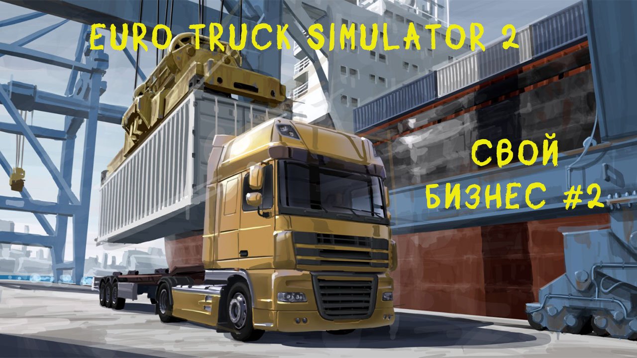 ОТ НУЛЯ К УСПЕХУ В EURO TRUCK SIMULATOR 2 I СВОЙ БИЗНЕС #2