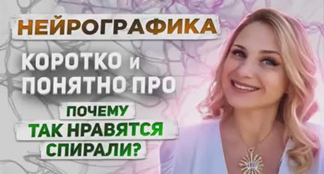 Почему так нравятся спирали