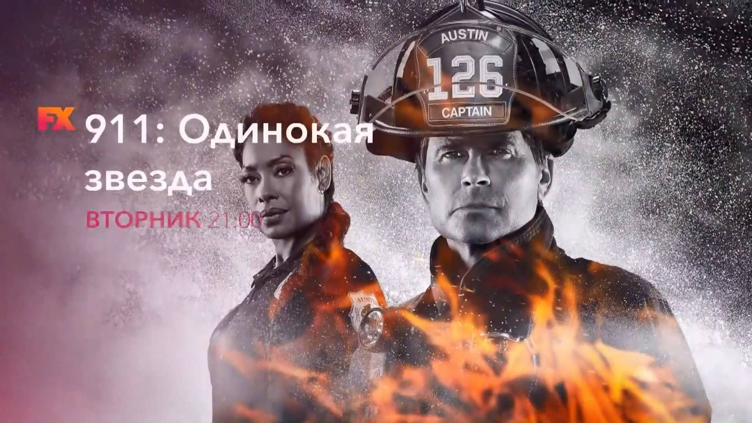 Промо-ролик сериала 911: Одинокая звезда на FX